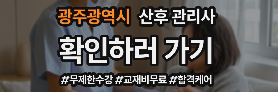 광주광역시 산후 관리사 자격증