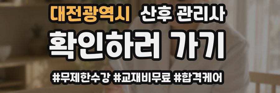 대전광역시 산후 관리사 자격증