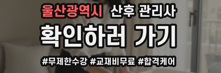 울산광역시 산후 관리사 자격증