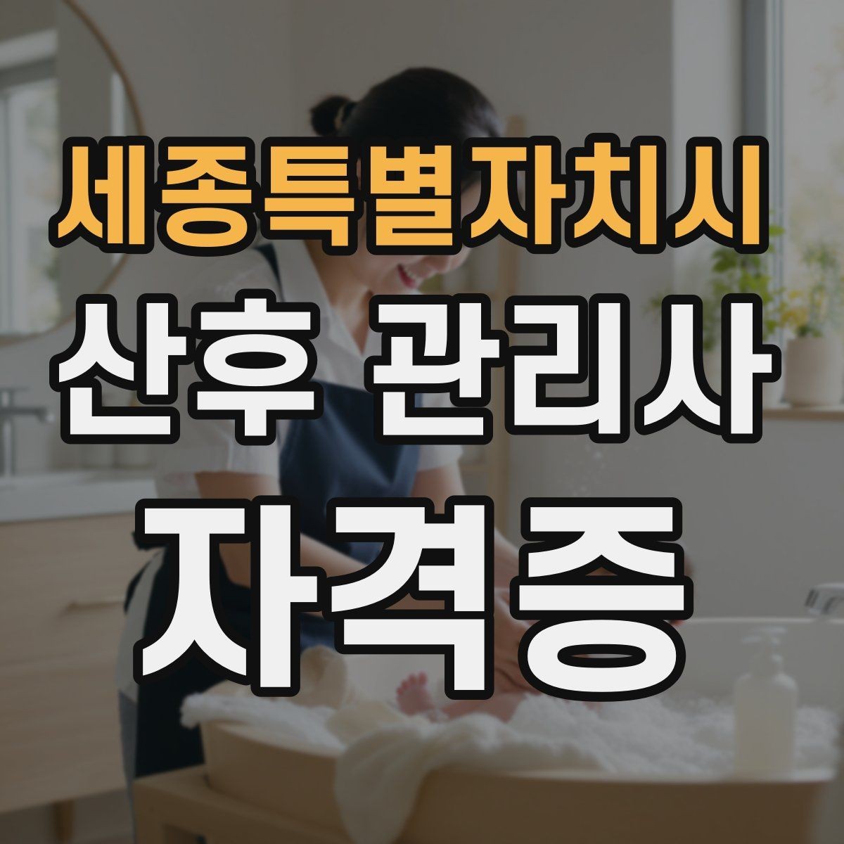 세종특별자치시 산후 관리사 자격증 케어 품질을 일정하게 유지하는 체크리스트