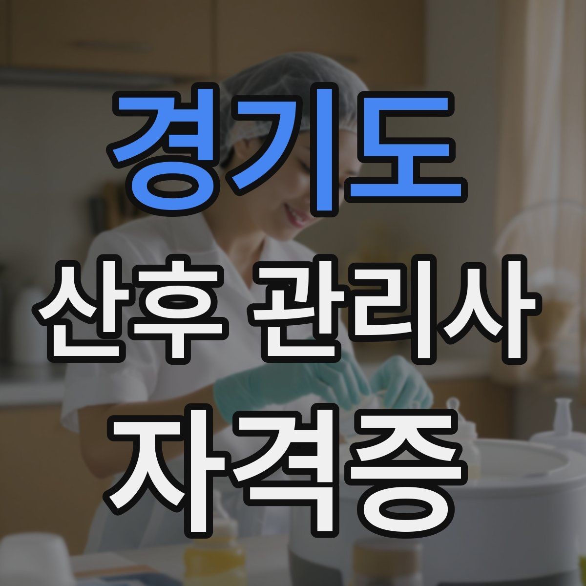 경기도 산후 관리사 자격증 처음 준비하는 분을 위한 전체 흐름 정리