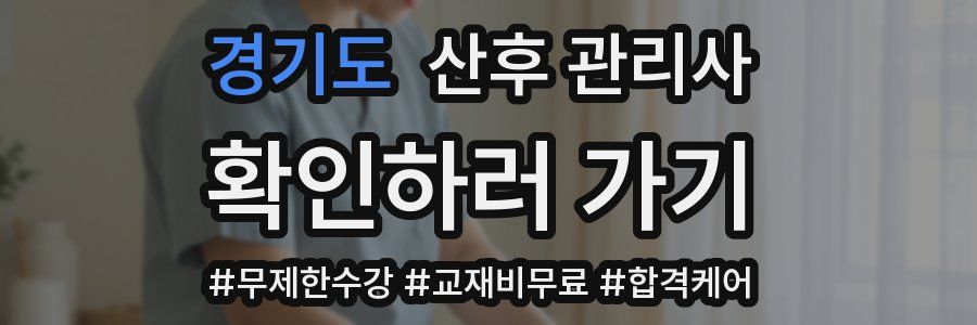 경기도 산후 관리사 자격증