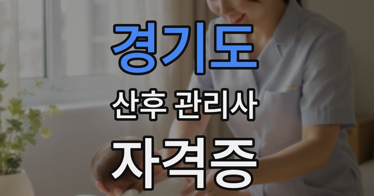 경기도 산후 관리사 자격증