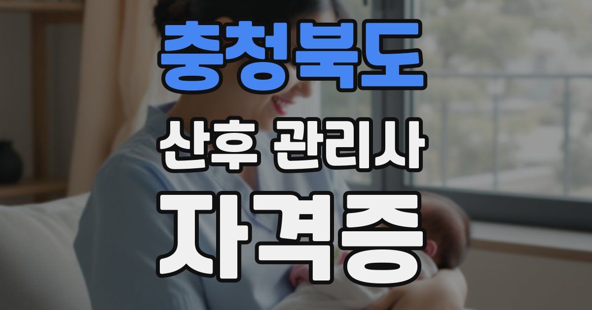 충청북도 산후 관리사 자격증