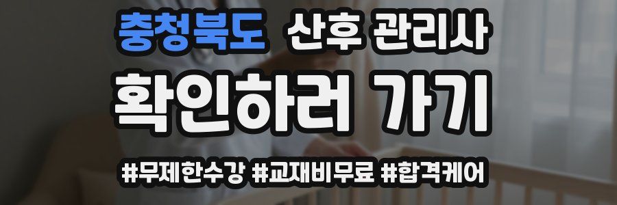 충청북도 산후 관리사 자격증