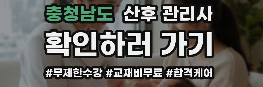 충청남도 산후 관리사 자격증