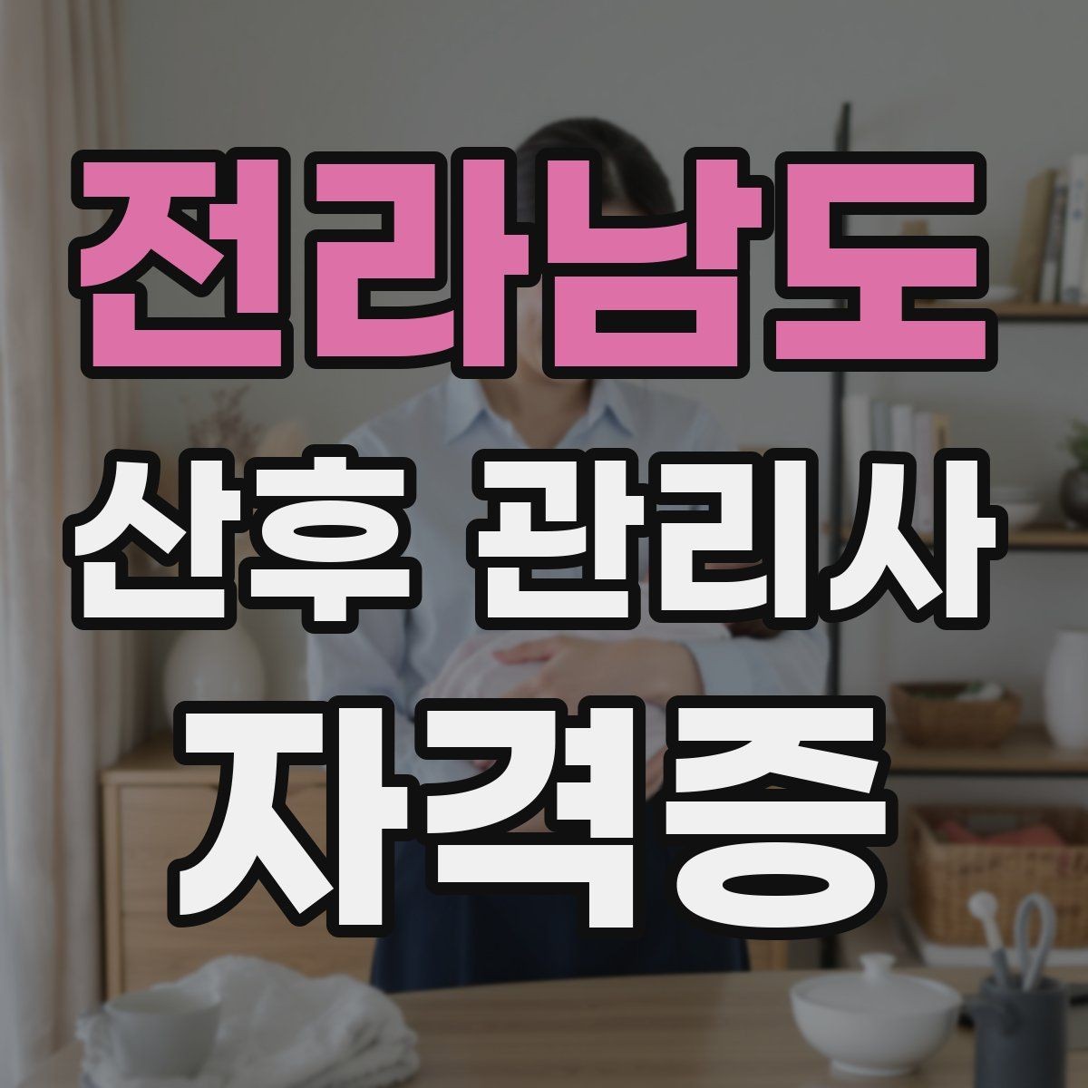 전라남도 산후 관리사 자격증 취득 후 바로 도움이 되는 추가 학습 주제