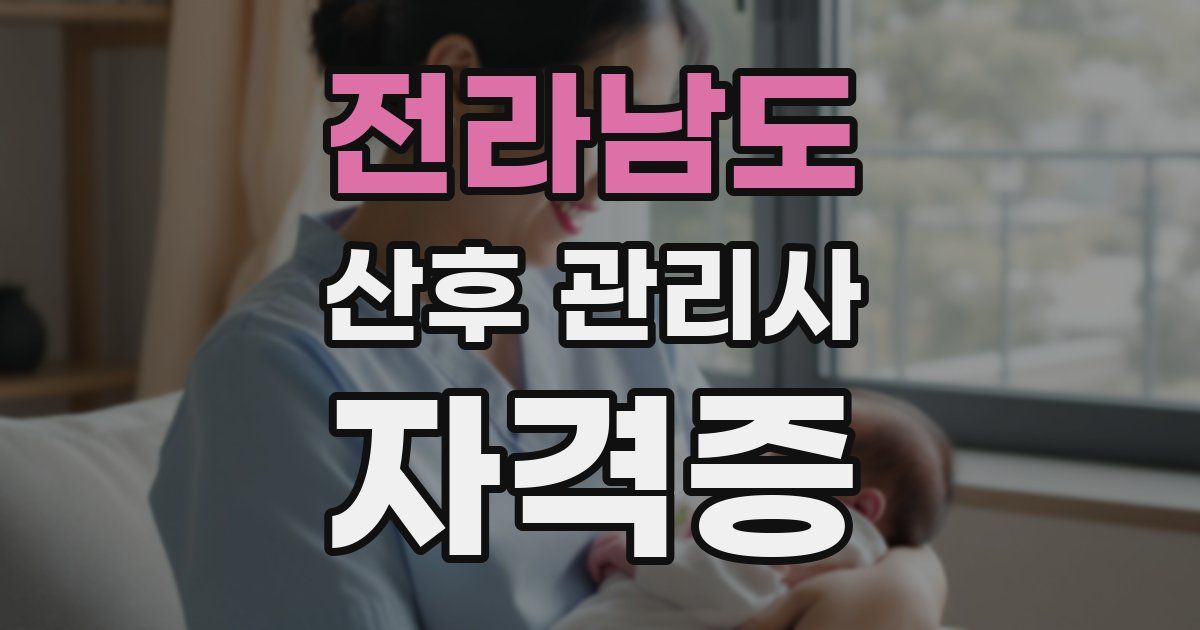 전라남도 산후 관리사 자격증