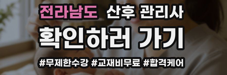 전라남도 산후 관리사 자격증