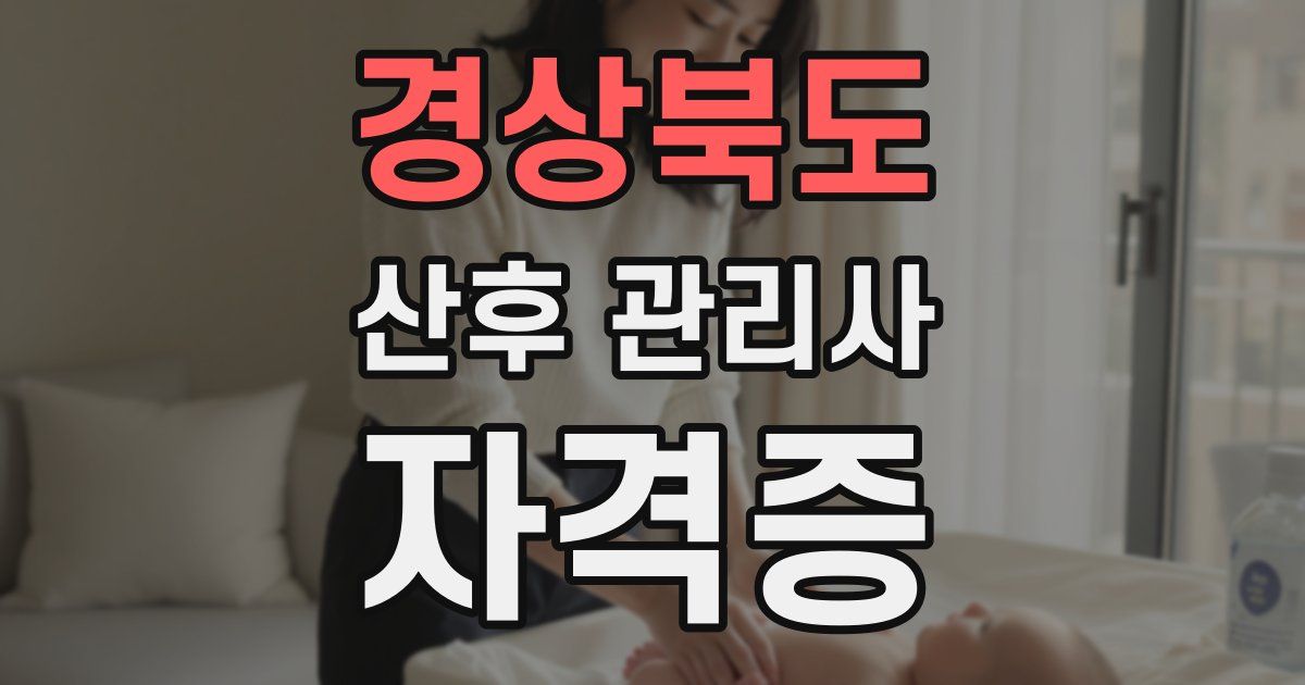 경상북도 산후 관리사 자격증