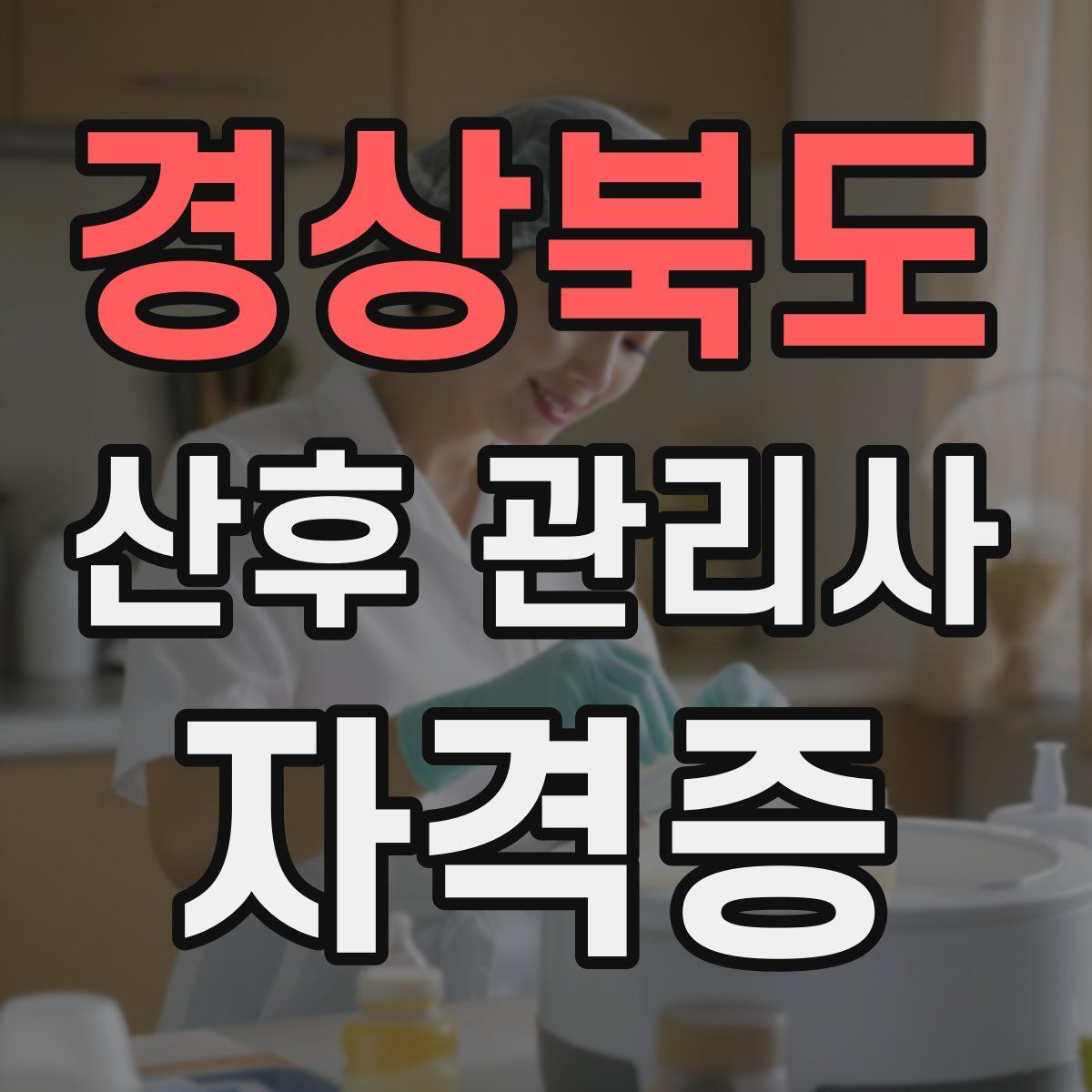 경상북도 산후 관리사 자격증