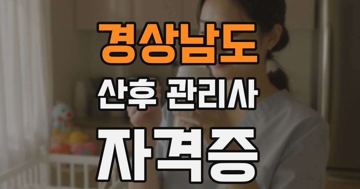 경상남도 산후 관리사 자격증