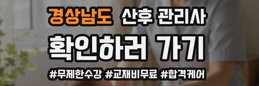 경상남도 산후 관리사 자격증