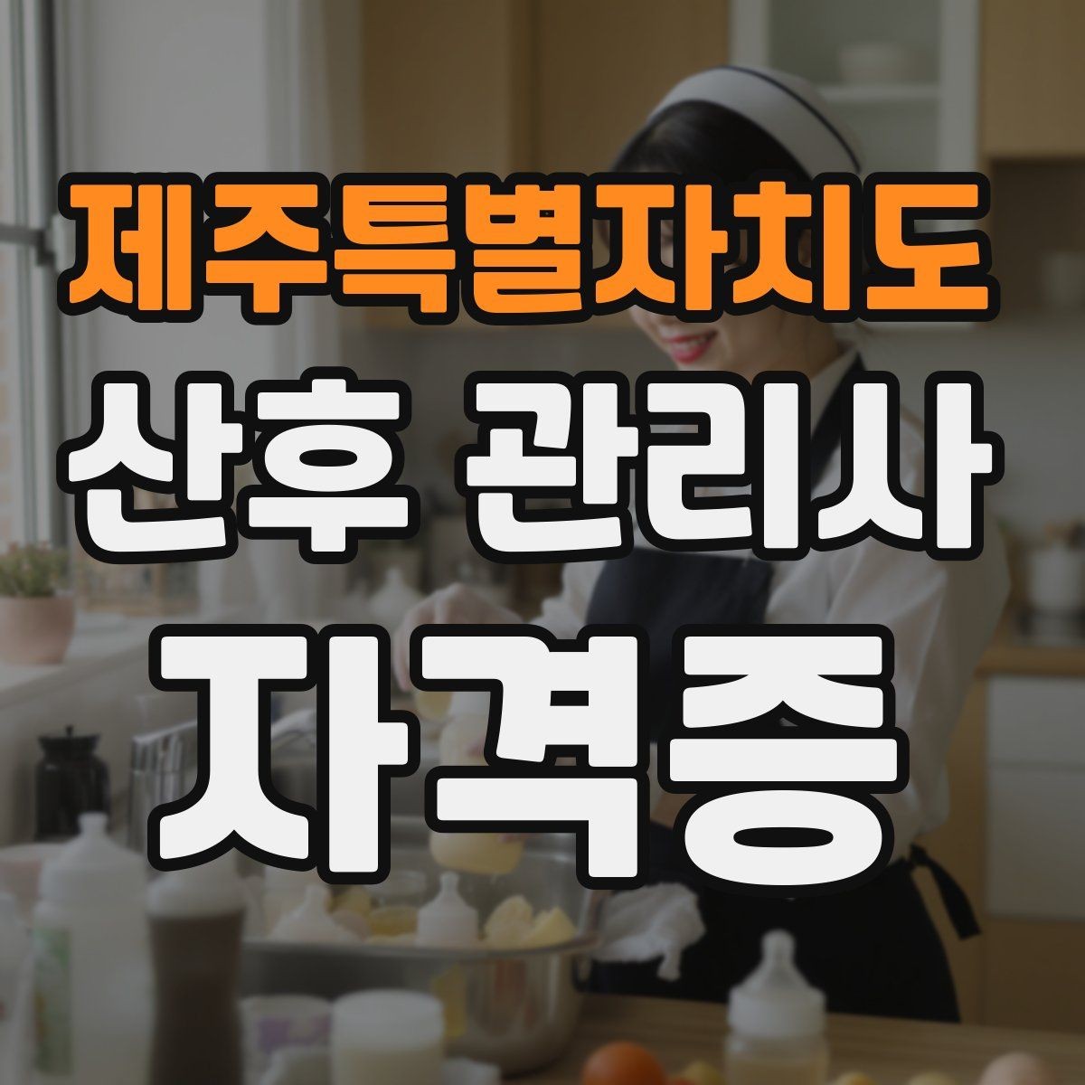 제주특별자치도 산후 관리사 자격증 클레임을 줄이는 사전 안내법