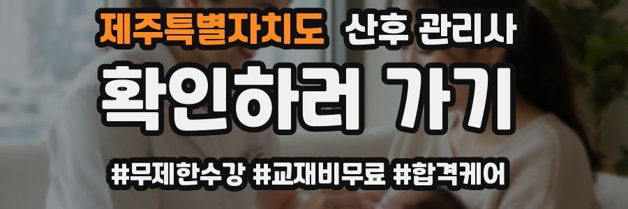 제주특별자치도 산후 관리사 자격증