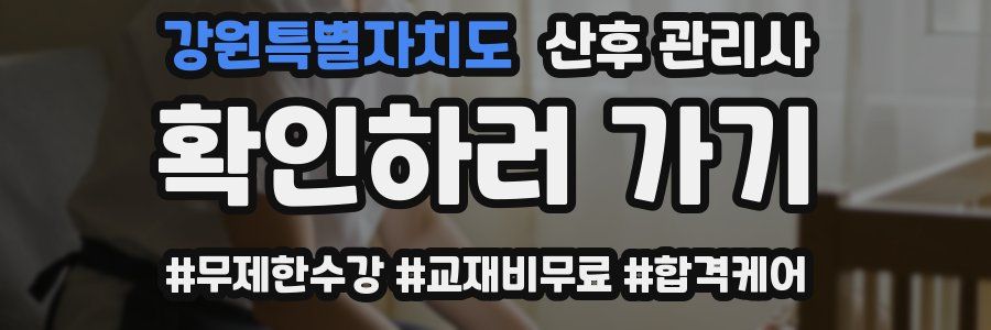 강원특별자치도 산후 관리사 자격증