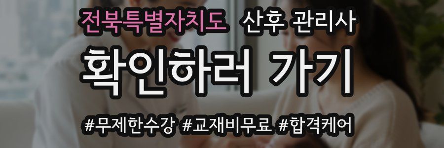 전북특별자치도 산후 관리사 자격증