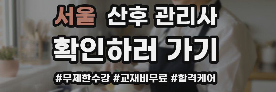 서울 산후 관리사 자격증