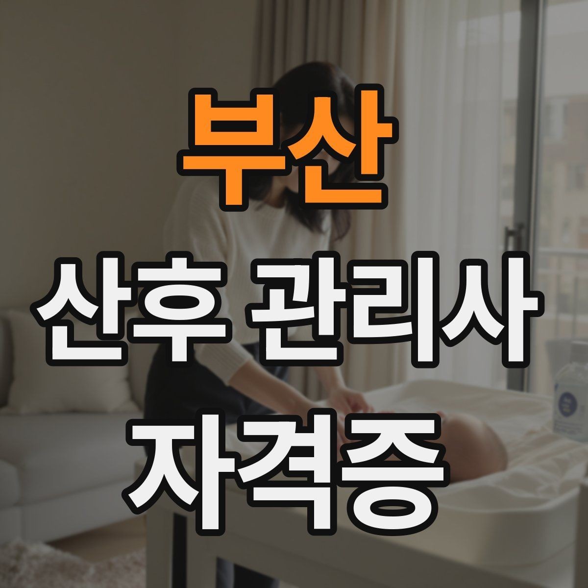 부산 산후 관리사 자격증 비용 구성과 환불 규정 체크하기
