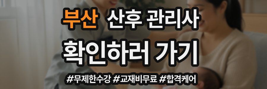 부산 산후 관리사 자격증