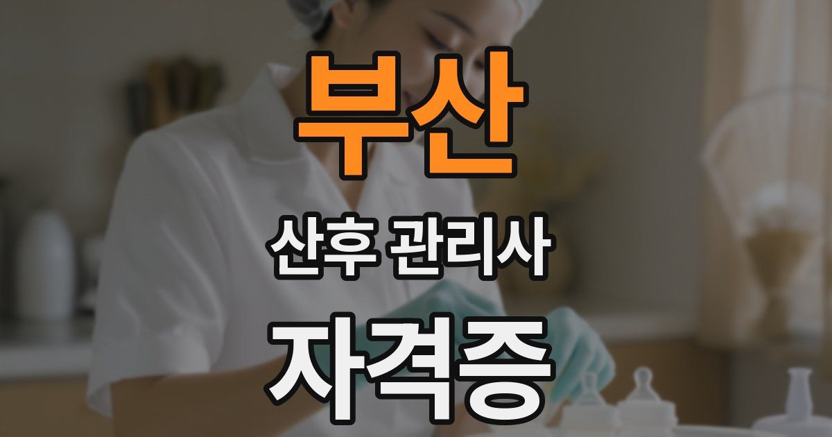 부산 산후 관리사 자격증