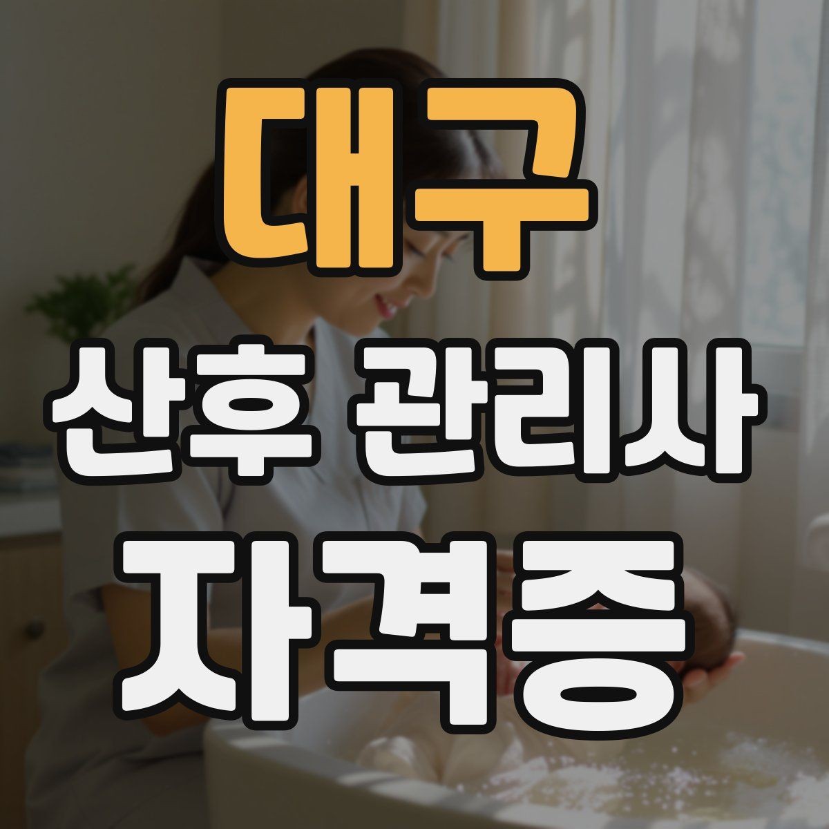 대구 산후 관리사 자격증 신생아 돌연사 예방 기본 수칙