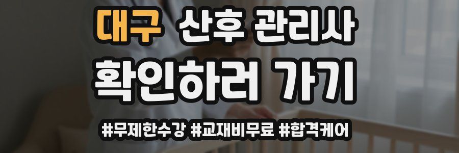 대구 산후 관리사 자격증