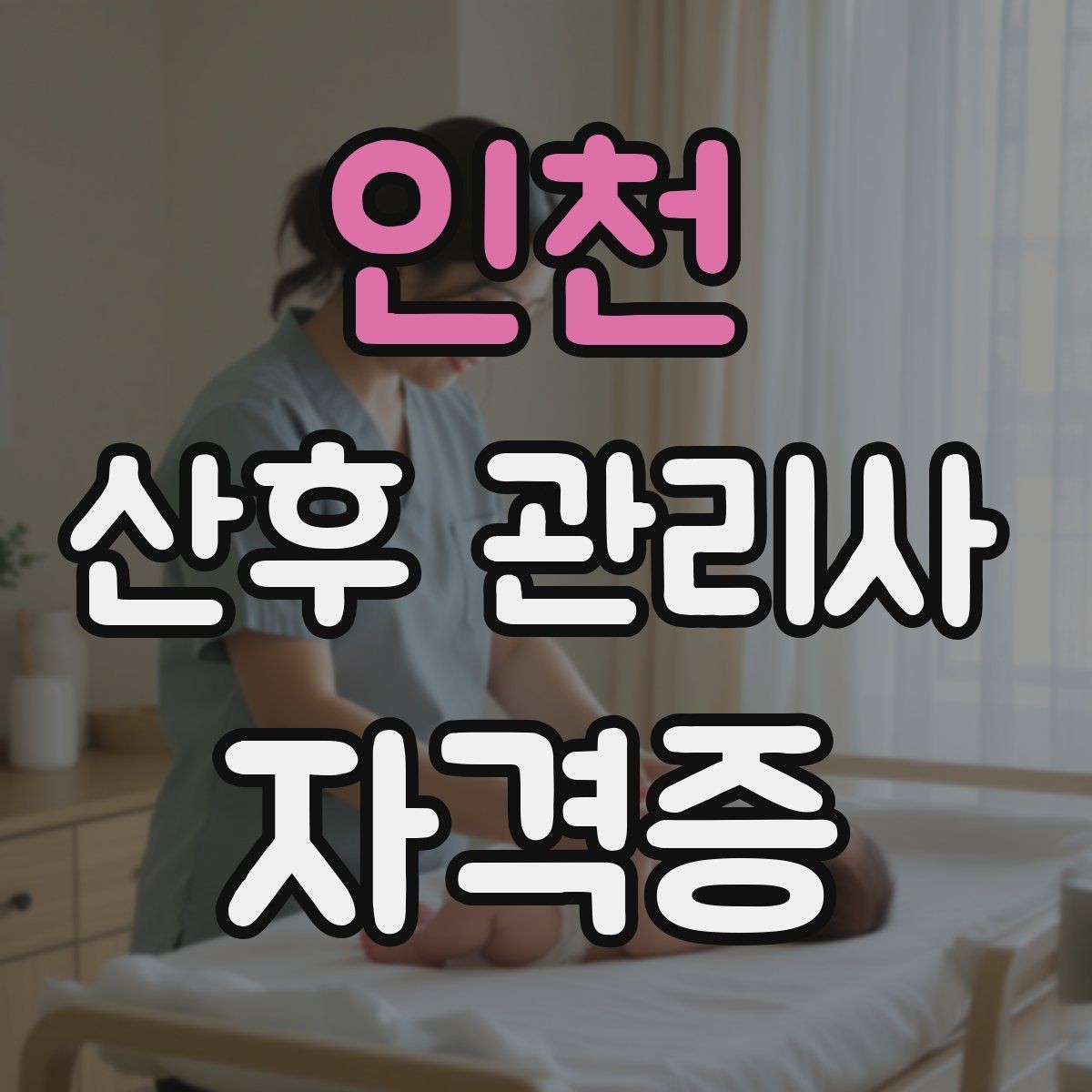 인천 산후 관리사 자격증 산모가 가장 힘들어하는 시간대를 돕는 방법