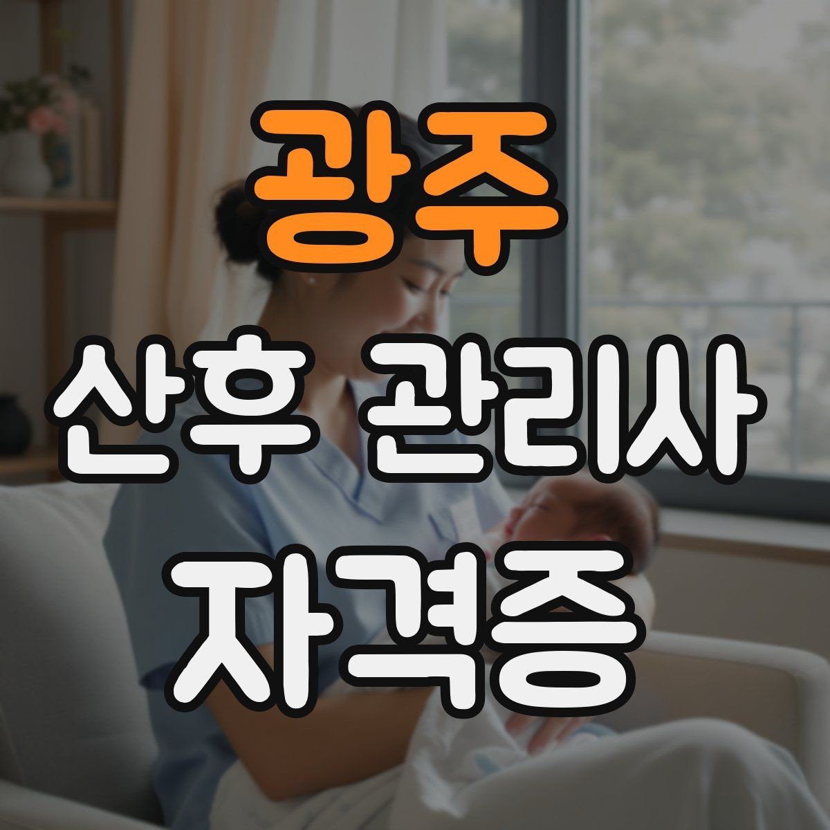 광주 산후 관리사 자격증 교육기관 상담 시 꼭 물어봐야 할 질문