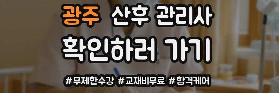 광주 산후 관리사 자격증