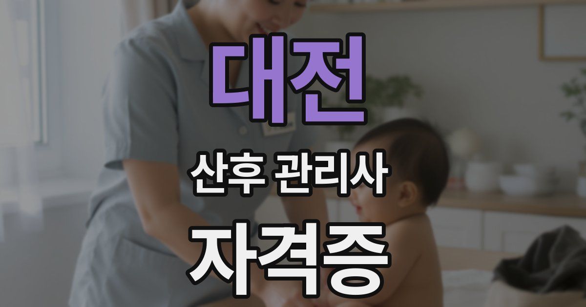 대전 산후 관리사 자격증