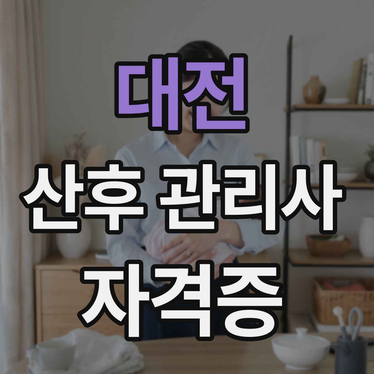 대전 산후 관리사 자격증