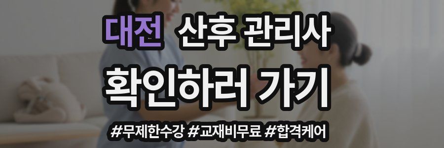 대전 산후 관리사 자격증