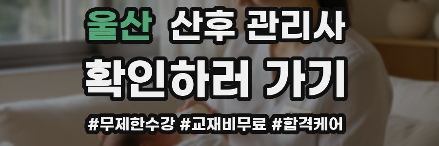 울산 산후 관리사 자격증