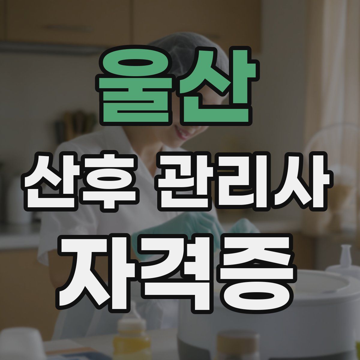 울산 산후 관리사 자격증