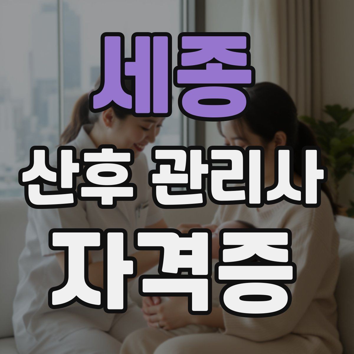 세종 산후 관리사 자격증 오답노트로 실수 줄이는 방법