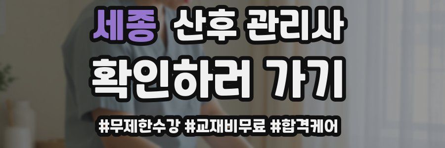세종 산후 관리사 자격증