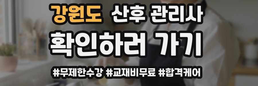 강원도 산후 관리사 자격증
