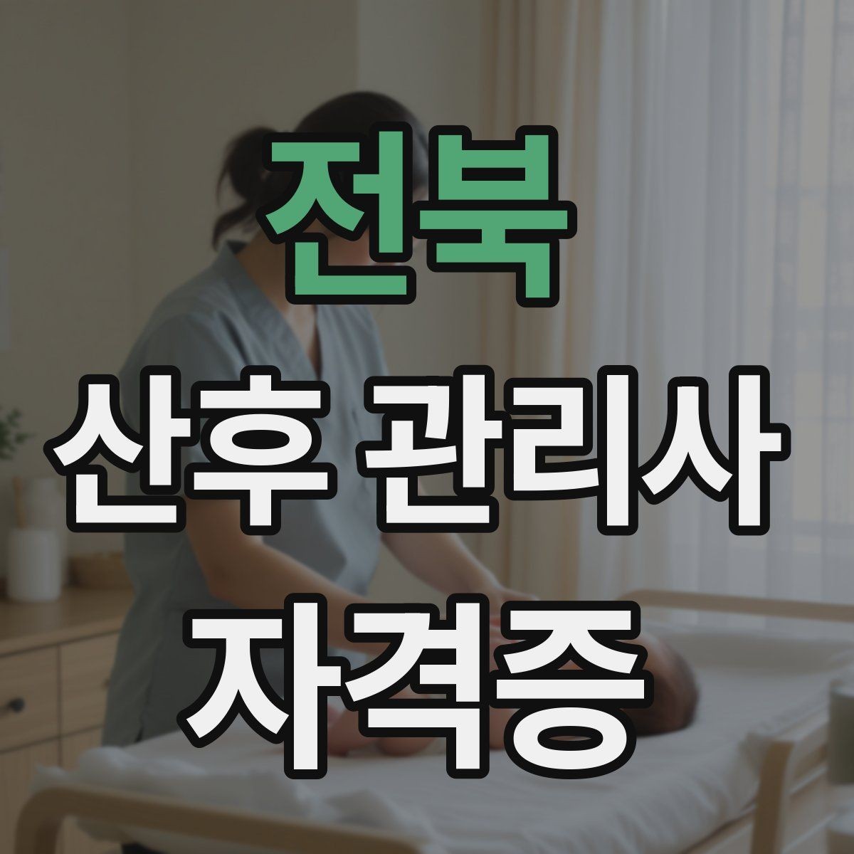 전북 산후 관리사 자격증 개인정보 보호가 왜 중요한가