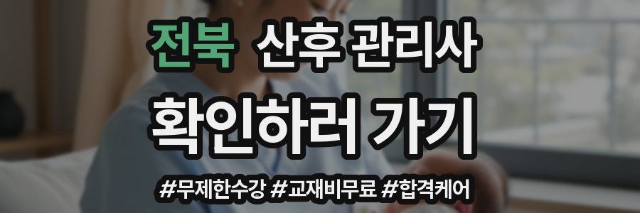전북 산후 관리사 자격증