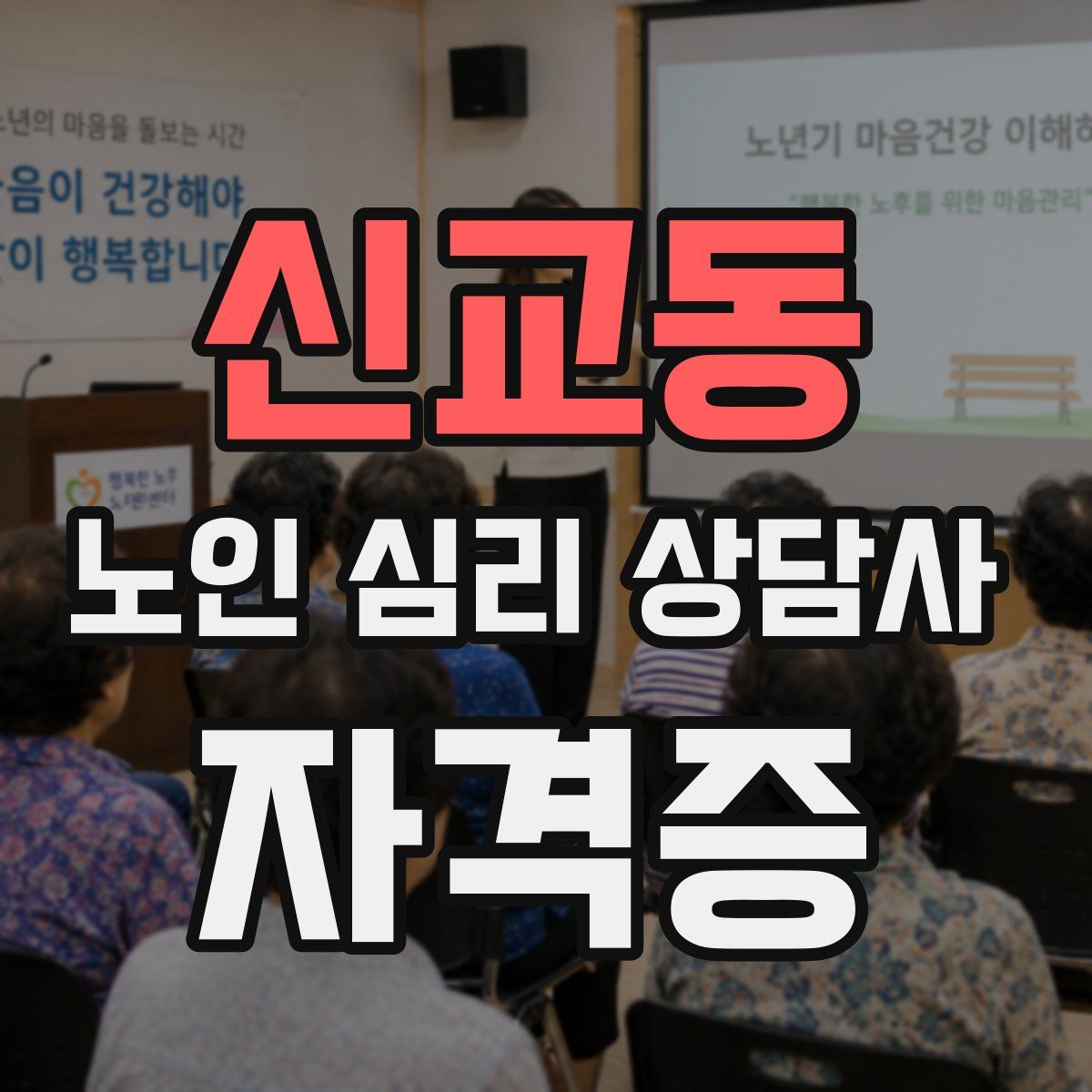 신교동 노인 심리 상담사 자격증