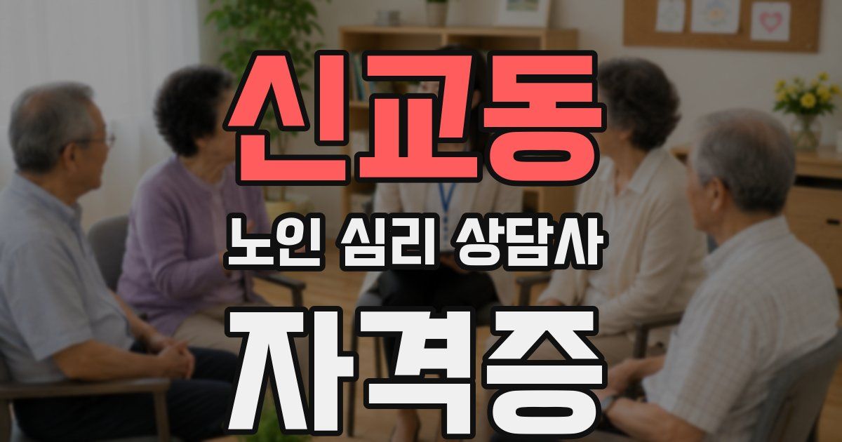 신교동 노인 심리 상담사 자격증