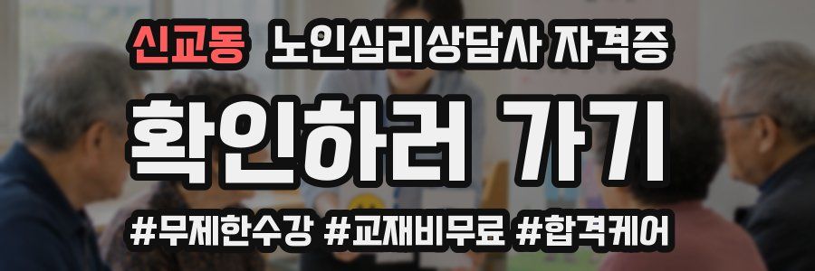 신교동 노인 심리 상담사 자격증