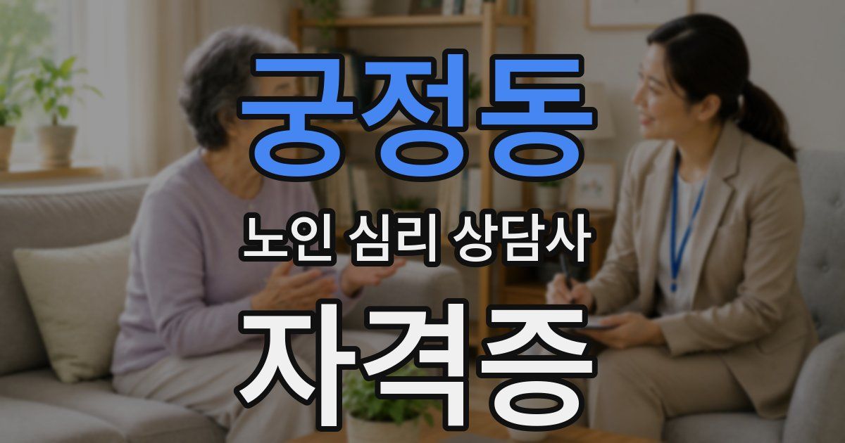궁정동 노인 심리 상담사 자격증