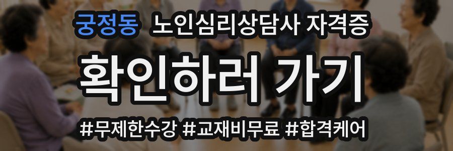 궁정동 노인 심리 상담사 자격증