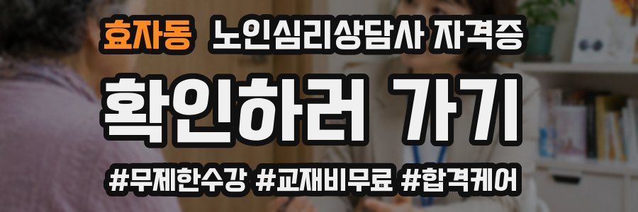 효자동 노인 심리 상담사 자격증