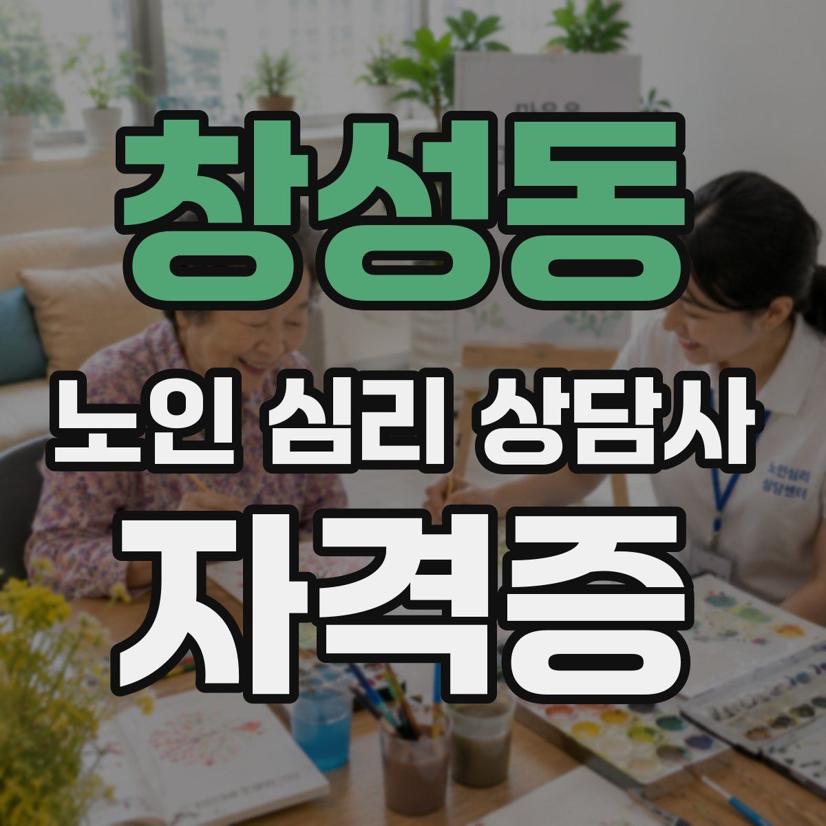 창성동 노인 심리 상담사 자격증