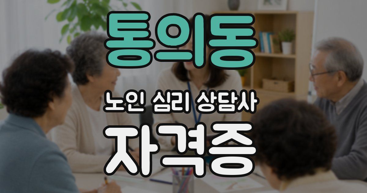 통의동 노인 심리 상담사 자격증