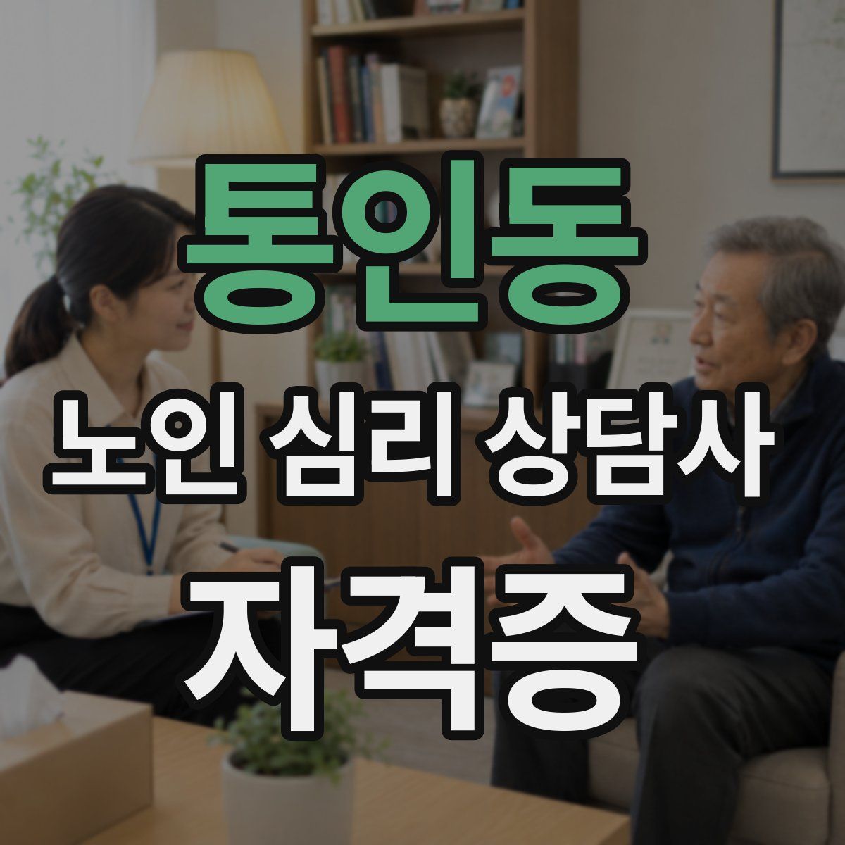 통인동 노인 심리 상담사 자격증