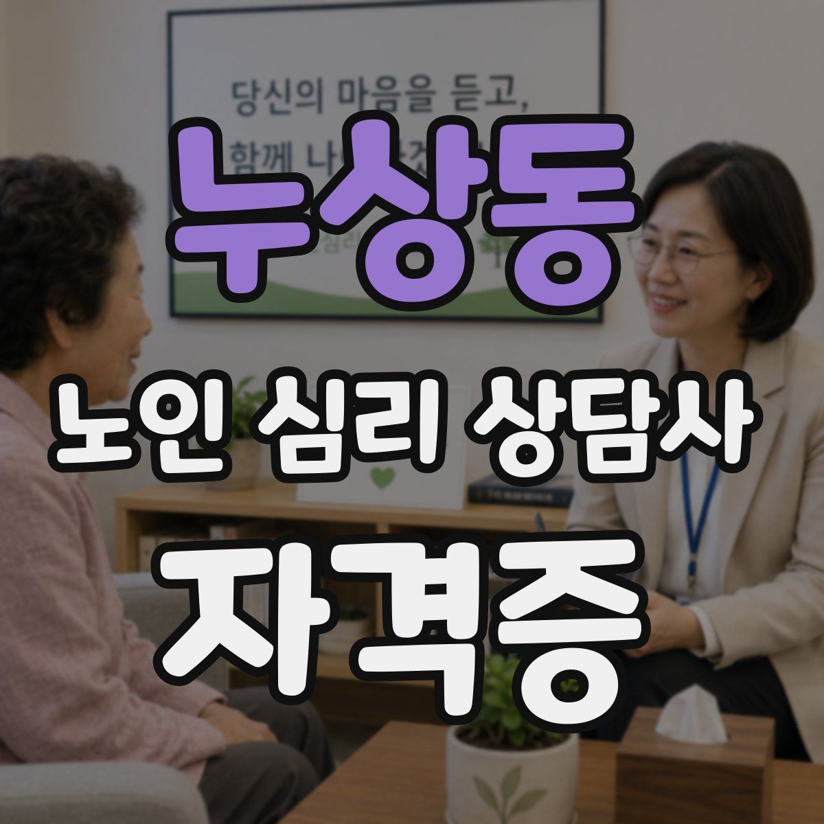 누상동 노인 심리 상담사 자격증
